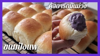 ขนมปังแพ ไส้คัสตาร์ดมันม่วง |  สูตรที่ดีอีกหนึ่งสูตร  Dinner Rolls with Purple Sweet  potato custard