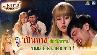 เป็นทาสต้องฝืนทน จนแม่ต้องมาตายจาก !! | นางทาสหัวทอง EP.13 | Highlight