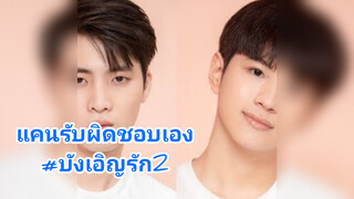 แคนรับผิดชอบเอง#บังเอิญรัก2