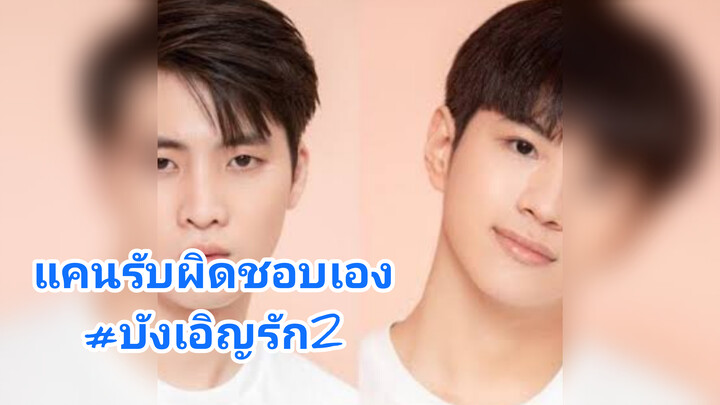 แคนรับผิดชอบเอง#บังเอิญรัก2