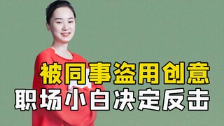 ถูกเพื่อนร่วมงานขโมยไอเดีย หน้าใหม่ในที่ทำงานตัดสินใจตอบโต้