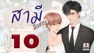 #นิยายวาย | #สามีมือสอง Mpreg ตอนที่ 10 พ่อของทาร์ม แต่งโดย ไอรัก