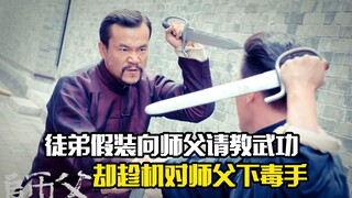 徒弟假装向师父请教武功，却趁机对师父下毒手，动作片