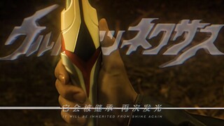[4K奈克瑟斯奥特曼主题曲] 光是纽带  它会被继承 再度发光！