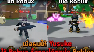 เมื่อผมให้ Yusuke ใช้ Robux ซื้อของได้ตามใจ Roblox