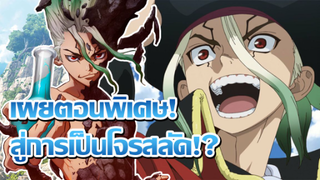 [ข่าวสาร] ตอนพิเศษเนื้อเรื่องก่อนภาค 3 !? | Dr. Stone: Ryuusui & Season 3