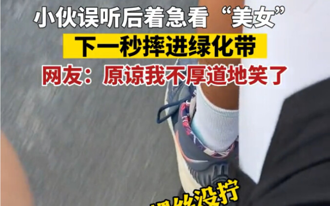 Pemuda salah dengar lalu cemas ingin melihat “wanita cantik”, detik berikutnya malah terjatuh ke dal