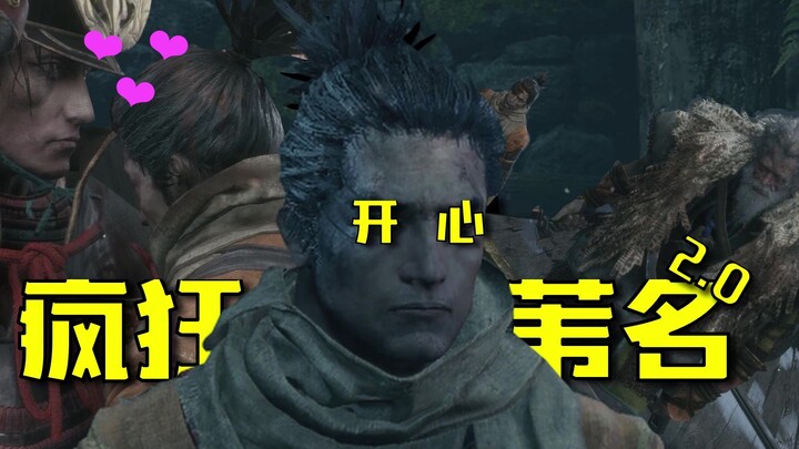 【وضع العشوائية الكابوسي لـ Sekiro: Shadows Die Twice】الجنون في وايناما 2.0
