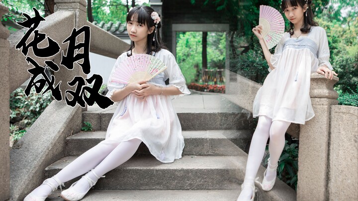 【鱼子】悠悠仙乐，花月成双～【超清4K】