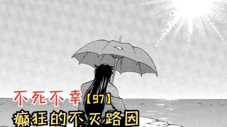 十月新番：癫狂的不灭路因！地球出现异常！【不死不幸97】