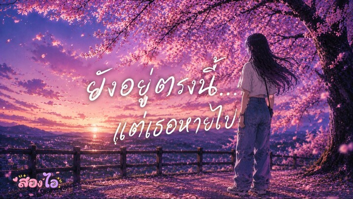 ยังอยู่ตรงนี้…แต่เธอหายไป
