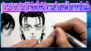 [Attack on Titan][ฝ่าพิภพไททัน]มหากาพย์!วาดรูปตัวละครในไททันทั้งหมดภายในหนึ่งครั้ง