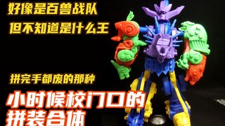小时候校门口的拼装合体——百兽战队