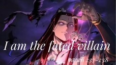 Me, The Heavenly Destined Villain ข้าคือวายร้ายแห่งโชคชะตา ตอนที่ 237-238