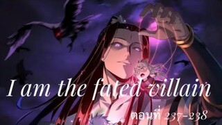 Me, The Heavenly Destined Villain ข้าคือวายร้ายแห่งโชคชะตา ตอนที่ 237-238