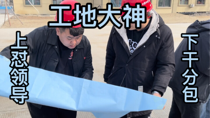 I met a great guy at the construction site by chance. He argued with his superiors and subcontractor