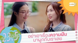 อย่าเอาเรื่องความฝันมาผูกกับเราเลย | 23.5 องศาที่โลกเอียง