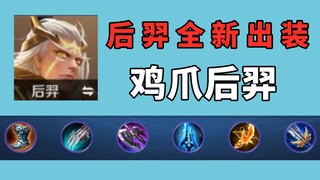 Hou Yi's new outfit and play style are completely inhuman