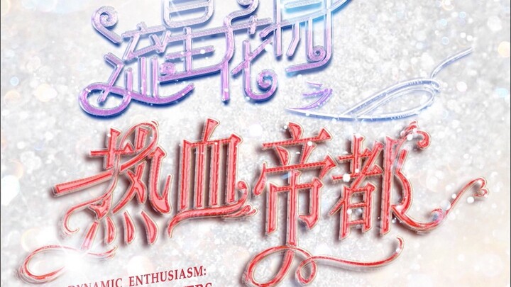 【ครอบครัว TF】ตอนที่ 6 “การแบ่งสายวิทย์-ศิลป์: การเลือกทางเดินชีวิต” จากซีรีส์ “เมืองหลวงแห่งเลือดร้อ