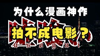 为什么你喜欢的漫画神作无法动画化？或是拍成电影？【动漫杂谈向】