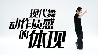 招儿丨现代舞动作质感的体现