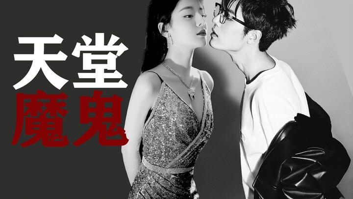 来自天堂的魔鬼：诱惑与逃离/现代混剪/迪丽热巴×肖战