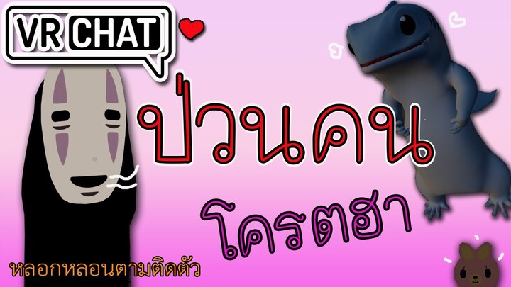 VR Chat : 💭 ป่วนคนไทยแม่งฮาจัด555!!! 🤣