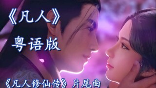 《凡人修仙传》片尾曲 粤语版 《凡人》【师欣】