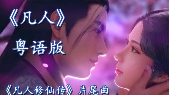Cantonese version of the ending theme of "The Legend of Mortal Cultivating Immortality" "Mortal" [Sh