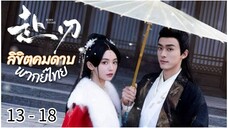 ตอนที่ 13 - 18