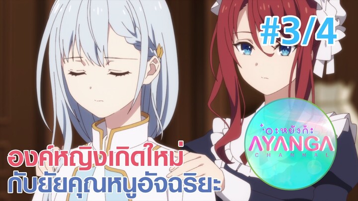 【องค์หญิงเกิดใหม่กับยัยคุณหนูอัจฉริยะ |Tensei Oujo to Tensai Reijou】Ep3/4 (พากย์ไทย)