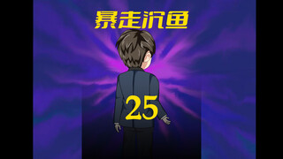 第25集：江家占领周包子