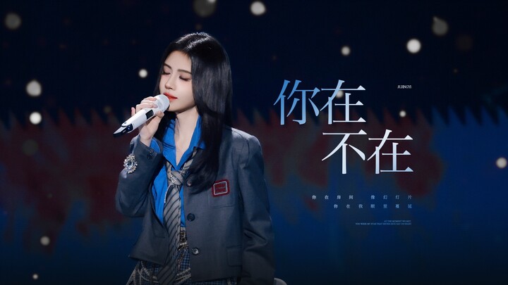 【จู๋ จิ้งอี】ค่ำคืนแห่งความยิ่งใหญ่ของ QQ Music “เธออยู่ หรือไม่อยู่” ถ่ายสดความละเอียด 4K แบบ HD
