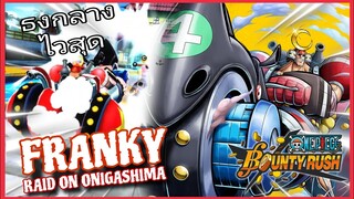 Onepiecebountyrush รีวิวFRANKY RAID ON ONIGASHIMA ความไวเป็นของปีศาจ!!😈😈