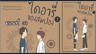 37 สมปองกับการไปค่าย I นิยาย yaoi