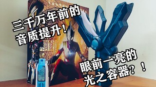 背面有惊喜!超古代道具但音效超多？!——特利迦奥特曼青铜神光棒把玩测评【EASY测评】