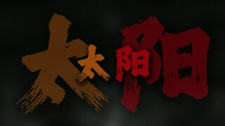 "太阳当空照  花儿对我笑"