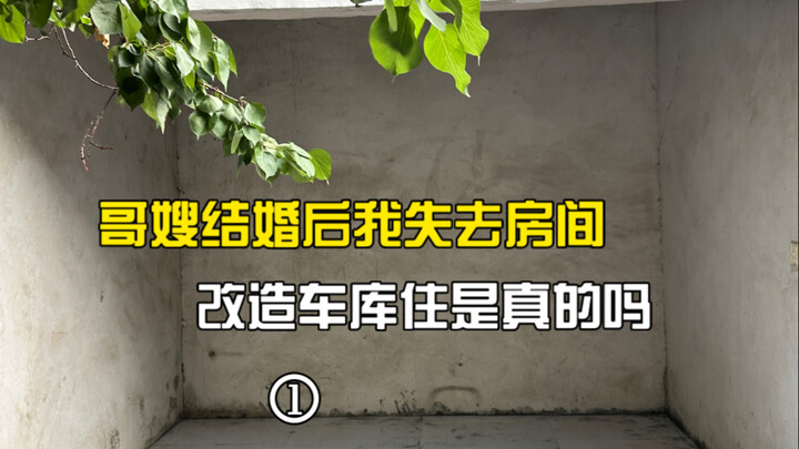 หลังพี่ชายกับพี่สะใภ้แต่งงาน ฉันก็ไม่มีห้องให้อยู่ การดัดแปลงโรงรถแล้วย้ายเข้าไปอยู่ไม่ใช่แค่การดึงด