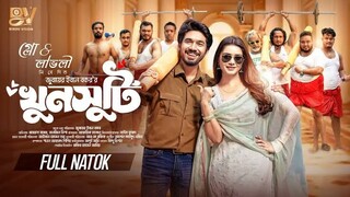 Khunsuti (2024) Bangla Natok || খুনসুটি বাংলা নাটক ২০২৪