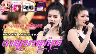 จบแบบเท่ๆ [cover version] แพรวพราว แสงทอง