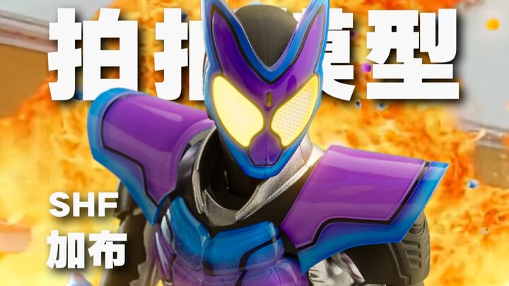 【拍拍模型】本体不错但是手型战士！shf假面骑士加布 gavv软糖形态