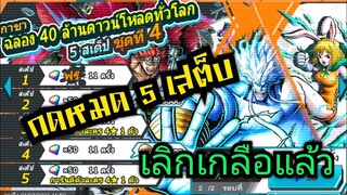 Onepiece bounty rush สุ่มหมดสเต็บตู้ฉลอง40ล้านดาวน์โหลดชุดที่4 😚😚