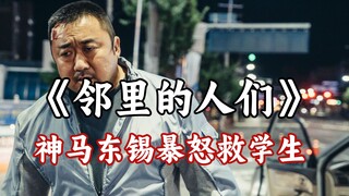 神马东锡暴怒营救女学生