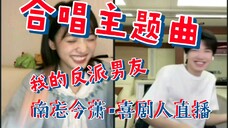 陈哲远是音痴吗?和沈月直播合唱主题曲也太搞笑了!我的反派男友•南忘今萧•萧无敌/南星