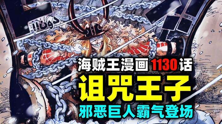 诅咒王子洛基登场！艾尔巴夫全景！薇薇给路飞传信！海贼王1130话完整解说