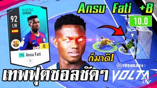 สุดยอดนักฟุตซอลฟ้าประทาน อันซู ฟาติ! Ansu Fati +8 @Volta live [FIFA Online4]