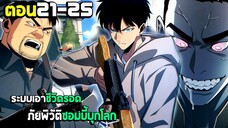 เอาชีวิตรอด ภัยพิบัติซอมบี้บุกโลก - มังงะจีน (มังงะพากย์ไทย) ตอนที่21-25