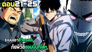 เอาชีวิตรอด ภัยพิบัติซอมบี้บุกโลก - มังงะจีน (มังงะพากย์ไทย) ตอนที่21-25