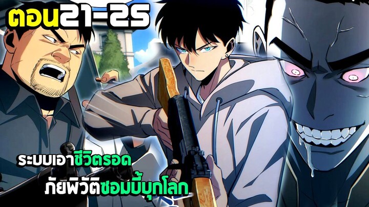 เอาชีวิตรอด ภัยพิบัติซอมบี้บุกโลก - มังงะจีน (มังงะพากย์ไทย) ตอนที่21-25