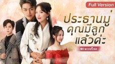 ประธานมู่ คุณมีลูกแล้วค่ะ